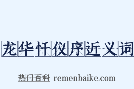 龙华忏仪序近义词是什么意思的图片